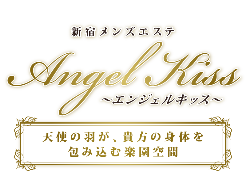エンジェルキッス